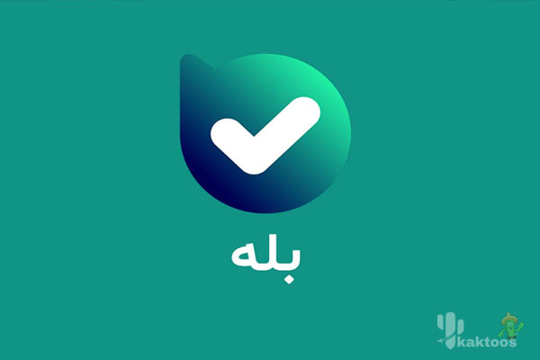 اپلیکیشن بله